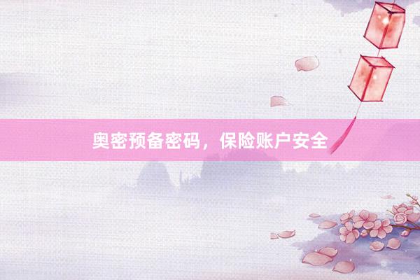 奥密预备密码，保险账户安全