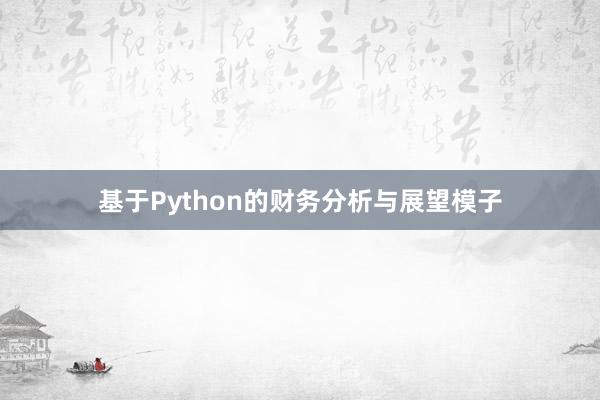 基于Python的财务分析与展望模子