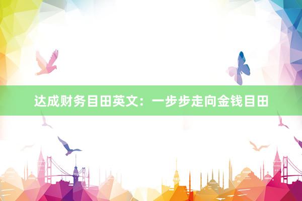 达成财务目田英文：一步步走向金钱目田