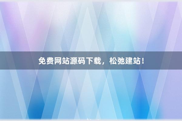免费网站源码下载，松弛建站！