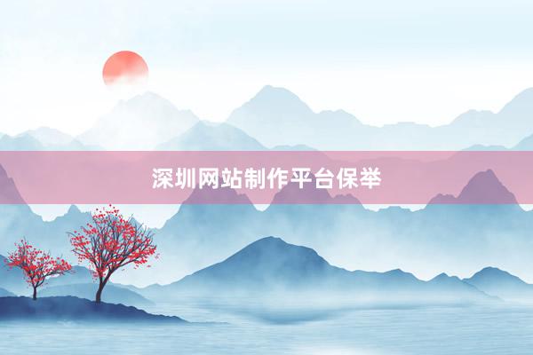 深圳网站制作平台保举