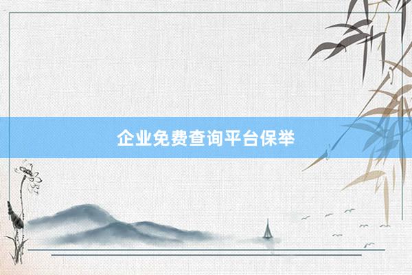 企业免费查询平台保举